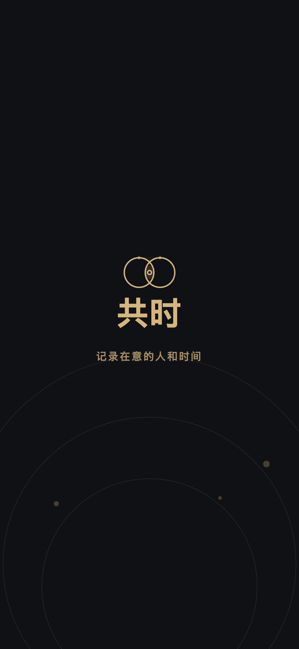 共时 APP 启动图
